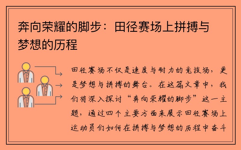 奔向荣耀的脚步：田径赛场上拼搏与梦想的历程