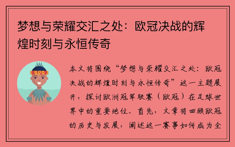 梦想与荣耀交汇之处：欧冠决战的辉煌时刻与永恒传奇