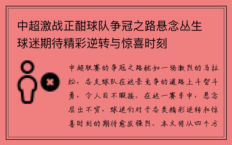 中超激战正酣球队争冠之路悬念丛生球迷期待精彩逆转与惊喜时刻