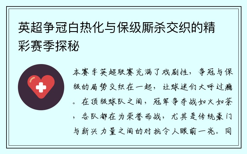 英超争冠白热化与保级厮杀交织的精彩赛季探秘